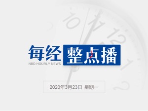 每经12点丨龚正任上海市代理市长；发改委：国家将对中小微企业招用毕业生予以补贴；海南：塑料饭盒等将于12月1日被禁