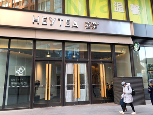 喜茶完成新一轮融资，高瓴资本和Coatue联合领投，投后估值或超160亿