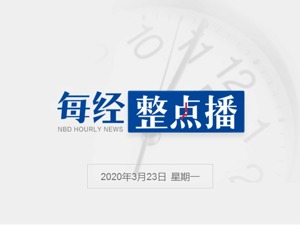 每经24点丨纽约市新冠肺炎确诊人数破万；挪威宣布不参加东京夏季奥运会；美三大股指走低，道指一度跌超5%
