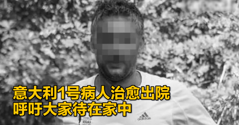 视频｜曾导致5万人隔离 意大利1号病人治愈出院 呼吁大家待在家中