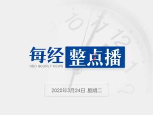 每经18点丨美股三大股指期货均涨超5% 触发交易限制；外交部：挑起病毒源头争论的是美方；1～2月证券交易印花税同比增77%