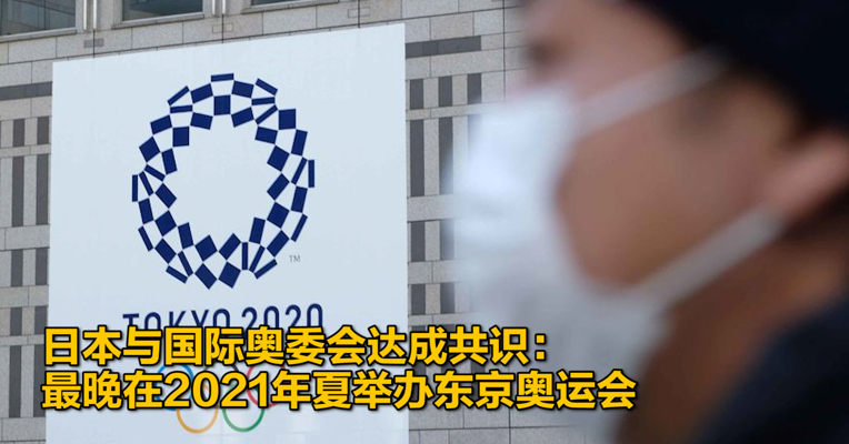 视频｜日本与国际奥委会达成共识：最晚在2021年夏举办东京奥运会