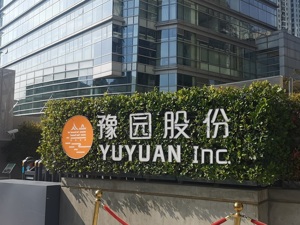 豫园股份2019年营收同比上涨26.47%  2020年经营目标不变