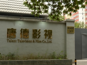 《巴清传》7月15日前未播出将赔偿1.35亿元  唐德影视2020年面临“保壳之战”