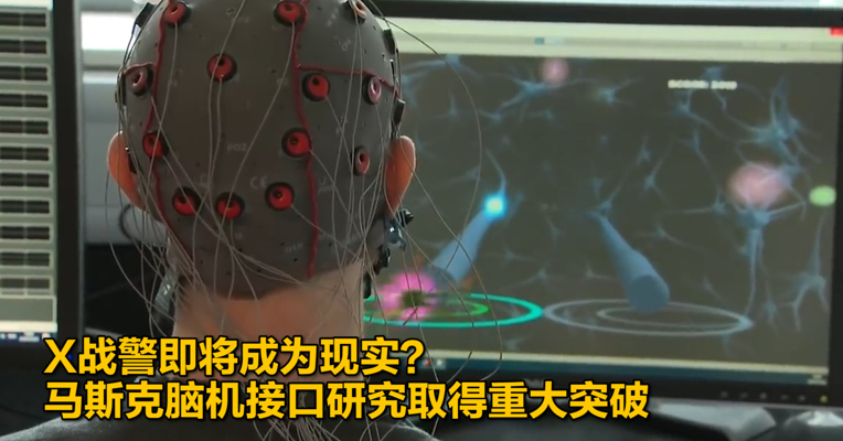视频｜X战警即将成为现实？马斯克脑机接口研究取得重大突破