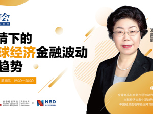 回放｜智享会：疫情后的经济形势与政策
