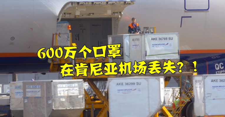 视频｜一直“截留”别国的德国这次急了！德国600万个口罩在肯尼亚机场“神秘消失”