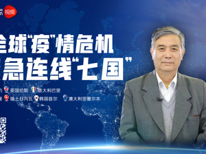 回放｜全球“疫”情危机，独家连线“七国”  曾光在线答疑