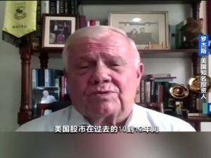 2万亿刺激计划是否有效？罗杰斯：美股熊市未见底