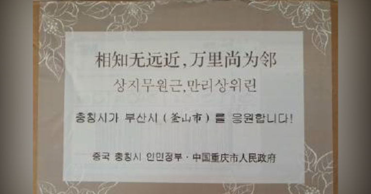 视频丨重庆回赠韩国釜山6万只口罩：相知无远近 万里尚为邻