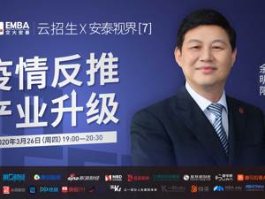 回放｜疫情反推产业升级