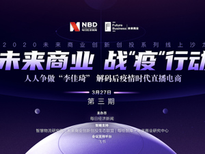 回放｜2020未来商业线上沙龙第三期 解码后疫情时代直播电商