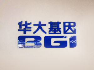 华大基因：新冠病毒核酸检测试剂盒获美国FDA紧急使用授权