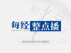每经18点丨钟南山：估计国内疫情不会出现第二波高峰，疫情震中或转移至美国；李兰娟披露武汉封城细节：1月22日深夜上报必须封城