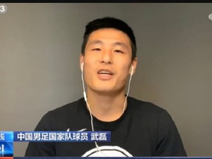 武磊：我太太也感染了，但目前身体状况都很好