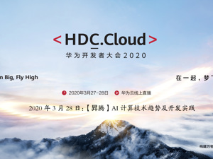 回放｜华为开发者大会2020—【昇腾】AI计算技术趋势及开发实践