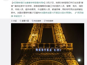 巴黎铁塔打出谢谢字样致敬市民