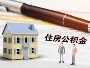 成渝住房公积金实现“互认互贷”，跨区域买房可“一地办”，仅需2~3个工作日