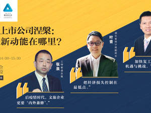 回放｜湖北上市公司涅槃：复苏新动能在哪里？