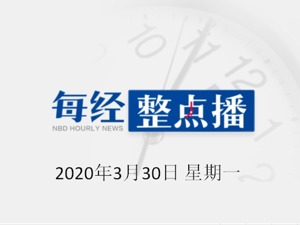 每经24点丨梅西发公开信：巴萨一线队所有球员同意减薪70%，并做更多捐款；湖北恩施4名干部任免：涉副州长、卫健委主任等
