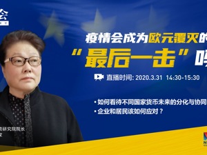 回放｜智享会：疫情会成为欧元覆灭的“最后一击”吗？
