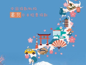 “国金日本大消费100指数”首秀