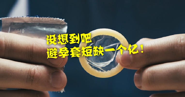 视频｜急急急！全球最大避孕套厂商疫情下竟然停产了！
