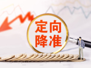 国常会：增加中小银行再贷款再贴现额度1万亿 进一步实施对中小银行定向降准