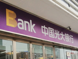 光大银行2019年实现净利润374.41亿 行长刘金：今年将重点发力私人银行等三大业务 