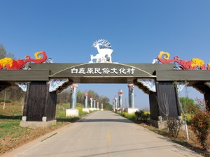 蓝城的“白鹿原之战”！