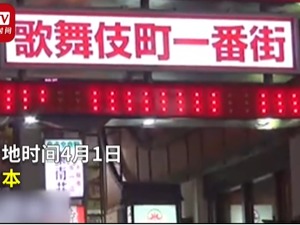 东京歌舞伎町现大量感染者 很难确定密切接触者