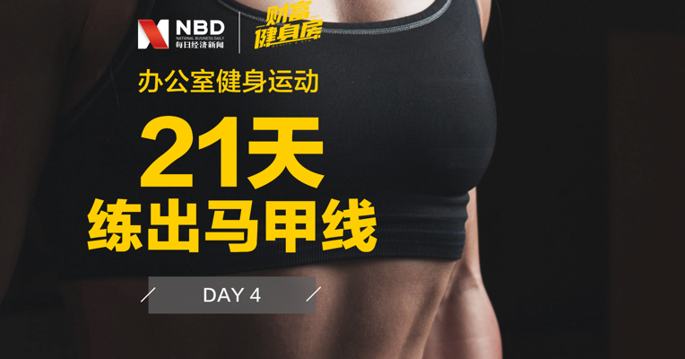 财富健身房 丨21天练出马甲线DAY4