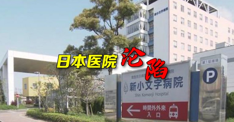 视频｜日本一医院沦陷 17名医务人员感染新冠