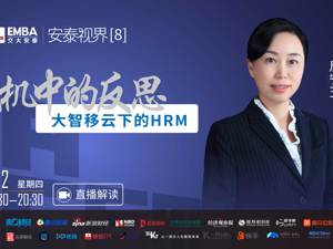 回放｜唐宁玉：大智移云下的HRM