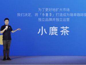 瑞幸自曝22亿虚假交易 涉造假COO刘剑7个月前首次公开亮相评价“发展速度不够”