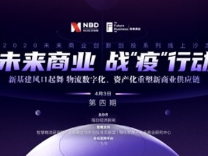 回放丨2020未来商业线上沙龙第四期 新基建物流数字化重塑新商业供应链