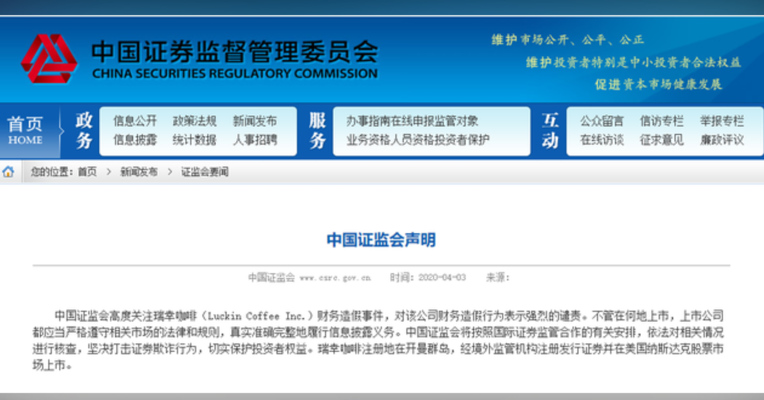 视频丨中国证监会回应瑞幸咖啡财务造假事件
