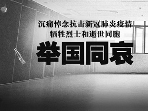 清明，哀悼日！我们怀念每一个逝者！