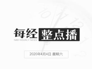 早财经丨今日，全国哀悼，天安门广场下半旗志哀；18省份最新开学时间公布；全球新冠肺炎确诊病例超100万例，美国确诊病例超27万
