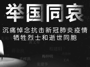 直播｜深切悼念新冠肺炎疫情牺牲烈士和逝世同胞