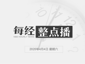 每经11点丨习近平等在北京参加悼念；全国各地下半旗，共寄哀思；欧盟决定对医疗物资和个人防护装备暂免征收关税和增值税