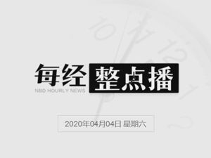 每经20点 | 张文宏：八成居家隔离者不需要去医院；美媒：美国空军确诊病例5天从164例激增至290例