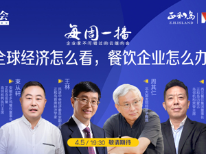 智享会直播|全球经济怎么看，餐饮企业怎么办？