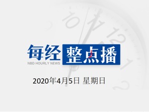 每经20点 | 17国新冠肺炎确诊超万例，美国312237例；山东1岁女婴确定为无症状感染者；杭州公积金租赁提取限额上浮50%