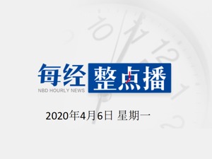 每经14点 | 钟南山：一些欧美国家不是真正的封城；俄罗斯和沙特非常接近达成石油生产协议；刚果（金）3名中国公民遇害