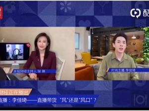 李佳琦谈带货秘诀：我的直播是没有文案的，把商品当成活的东西
