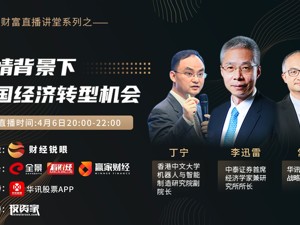 回放丨疫情背景下 中国经济转型机会