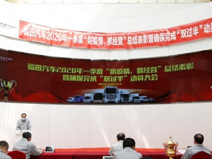 福田汽车召开2020年一季度“防疫情、抓经营”总结表彰大会 确保完成“双过半”