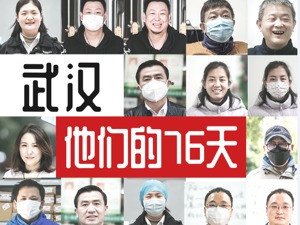 专题丨武汉，他们的76天