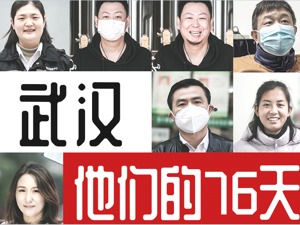 专题丨武汉，他们的76天